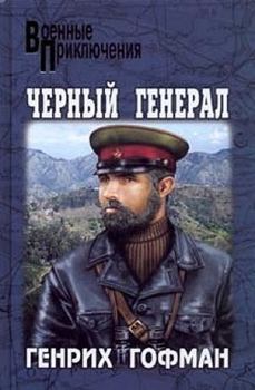 Обложка книги - Черный генерал - Генрих Борисович Гофман