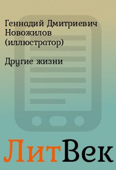 Книга - Другие жизни. Геннадий Дмитриевич Новожилов (иллюстратор) - читать в Литвек