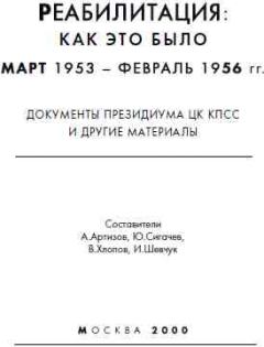 Обложка книги - Реабилитация: как это было 1953-1956 - В Г Хлопов