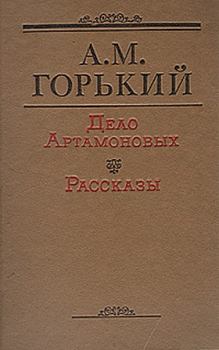 Обложка книги - Дело Артамоновых - Максим Горький