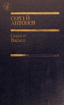 Книга - Овраги. Сергей Петрович Антонов - прочитать в Литвек