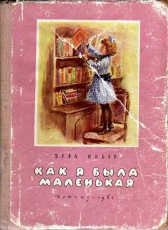Книга - Как я была маленькая (издание 1961 года). Вера Михайловна Инбер - читать в ЛитВек