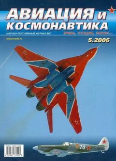 Обложка книги - Авиация и космонавтика 2006 05 -  Журнал «Авиация и космонавтика»