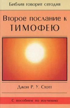 Обложка книги - Второе послание к Тимофею - Джон Р Стотт