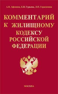 Обложка книги - Комментарий к Жилищному кодексу Российской Федерации - Алла Владимировна Афонина