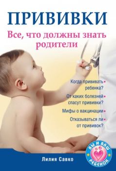 Обложка книги - Прививки. Все, что должны знать родители - Лилия Мефодьевна Савко