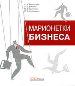 Обложка книги - Марионетки бизнеса - Оксана Валерьевна Бобкова