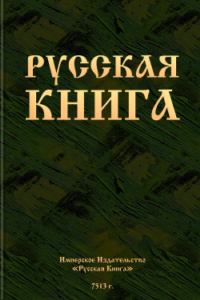Книга - Русская книга.  Автор неизвестен - прочитать в Литвек