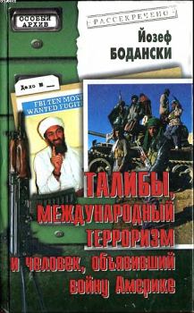 Обложка книги - Талибы, международный терроризм и человек, объявивший войну Америке - Йозеф Бодански