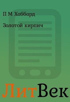 Обложка книги - Золотой кирпич - П М Хаббард