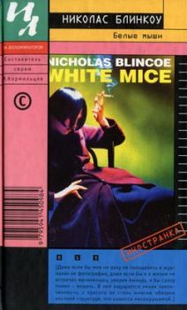 Книга - Белые мыши. Николас Блинкоу - читать в Литвек