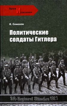 Книга - Политические солдаты Гитлера . Константин Константинович Семенов - читать в Литвек