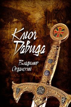Обложка книги - Ключ Давида - Владимир Орданский