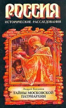 Обложка книги - Русские патриархи 1589–1700 гг. - Андрей Петрович Богданов