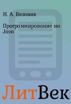 Книга - Программирование на Java. Н. А. Вязовик - читать в ЛитВек