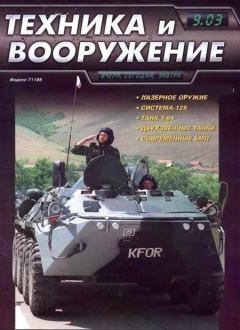 Обложка книги - Техника и вооружение 2003 09 -  Журнал «Техника и вооружение»
