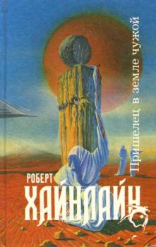 Обложка книги - Пришелец в земле чужой - Роберт Энсон Хайнлайн