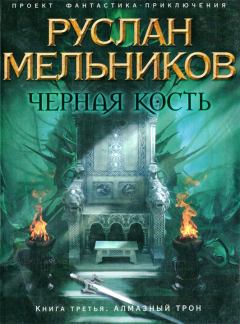 Книга - Алмазный трон. Руслан Викторович Мельников - читать в ЛитВек