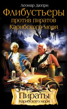 Книга - Флибустьеры против пиратов Карибского моря. Леонар Дюпри - читать в Литвек