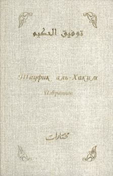 Книга - Избранное. Тауфик аль-Хаким - читать в Литвек