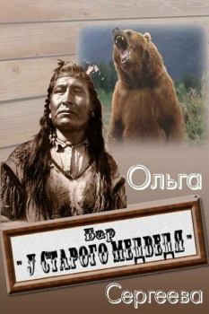 Обложка книги - Бар «У старого медведя» - Ольга Сергеева
