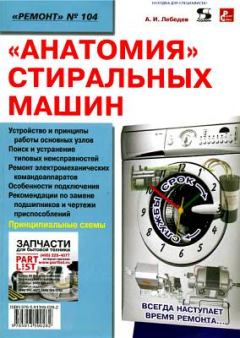 Книга - «Анатомия» стиральных машин. Александр Игоревич Лебедев - читать в ЛитВек