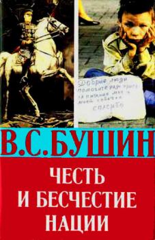 Книга - Честь и бесчестие нации. Владимир Сергеевич Бушин - читать в Литвек
