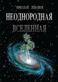 Обложка книги - Неоднородная Вселенная - Николай Викторович Левашов