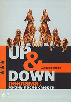 Обложка книги - Up @ Down. Реклама: жизнь после смерти - Джозеф Яффе