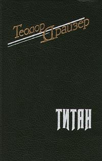 Книга - Титан. Теодор Драйзер - прочитать в Литвек