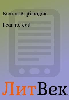 Книга - Fear no evil.  Больной ублюдок - читать в Литвек