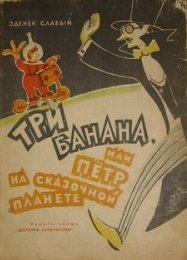 Обложка книги - Три банана, или Пётр на сказочной планете - Зденек Слабый