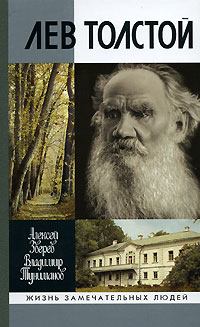 Обложка книги - Лев Толстой - Владимир Артемович Туниманов
