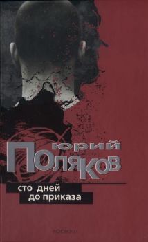 Обложка книги - Сто дней до приказа - Юрий Михайлович Поляков