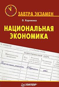 Книга - Национальная экономика. Олег Васильевич Корниенко - читать в Литвек