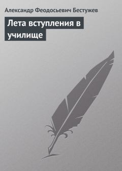 Обложка книги - Лета вступления в училище - Александр Феодосьевич Бестужев