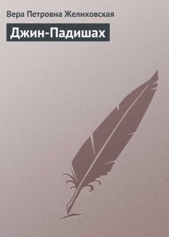 Обложка книги - Джин-Падишах - Вера Петровна Желиховская