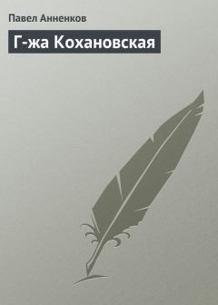 Книга - Г-жа Кохановская. Павел Васильевич Анненков - прочитать в Литвек