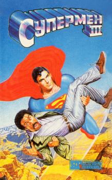 Книга - Супермен III. Уильям Котцвинкл - прочитать в Литвек