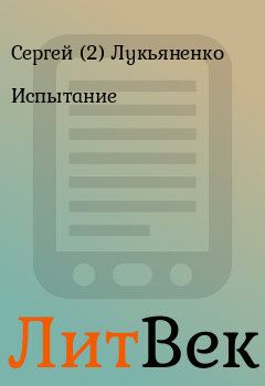 Обложка книги - Испытание - Сергей (2) Лукьяненко