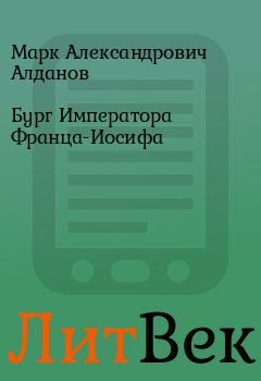 Обложка книги - Бург Императора Франца-Иосифа - Марк Александрович Алданов