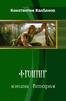 Обложка книги - Фронтир 2 - Константин Георгиевич Калбазов