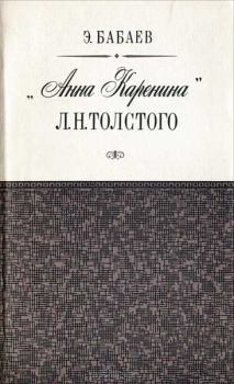 Книга - «Анна Каренина» Л. Н. Толстого. Эдуард Григорьевич Бабаев - прочитать в Литвек