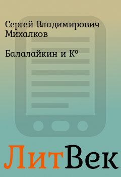 Книга - Балалайкин и К°. Сергей Владимирович Михалков - читать в ЛитВек