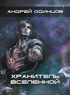 Обложка книги - Хранитель Вселенной, или Негуманоиды - Андрей Алексеевич Одинцов