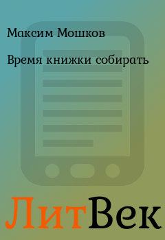 Обложка книги - Время книжки собирать - Максим Мошков