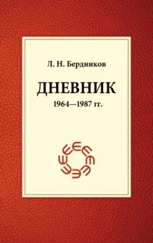 Обложка книги - Дневник (1964-1987) - Леонид Николаевич Бердников