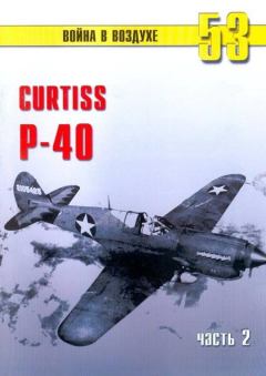 Книга - Curtiss P-40 Часть 2. С В Иванов - читать в ЛитВек