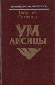 Книга - Ум лисицы. Георгий Витальевич Семенов - читать в ЛитВек