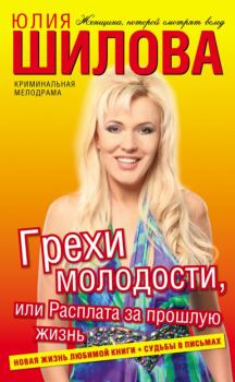 Обложка книги - Грехи молодости, или Расплата за прошлую жизнь - Юлия Витальевна Шилова